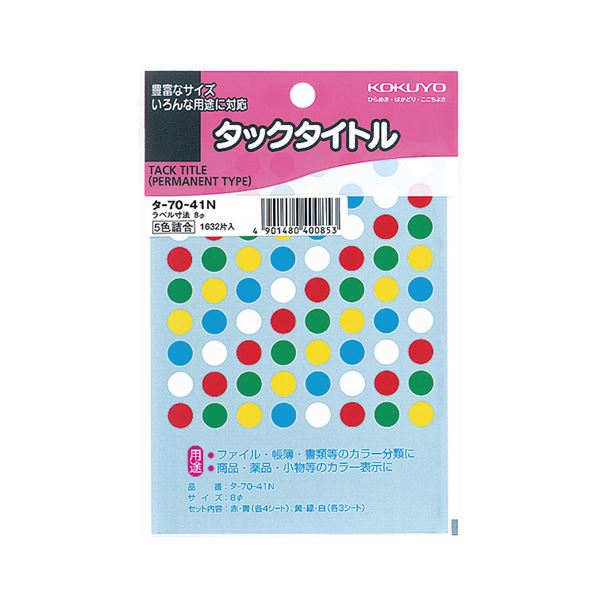 カレンダーやノートにぴったりな、強粘着の円型ラベル。ノートやカレンダーに最適 強力な粘着力を持つ円形 (丸型 ラウンド) ラベル 5色セットで直径8mm タックタイトルの丸ラベルがまとめて16320片