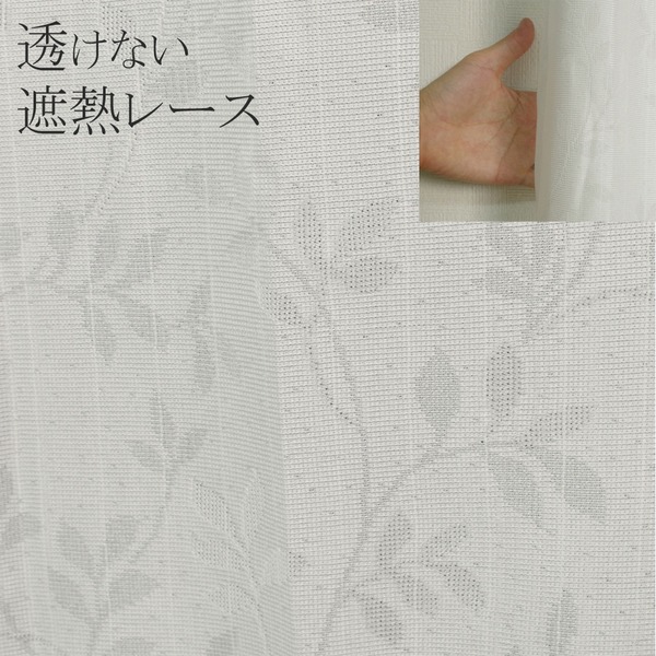 リーフ柄 透けない 見えにくい UVカット 断熱 レースカーテン透明感溢れる葉の模様の美しいレースカーテン 見えにくくてUVカット、断熱効果も抜群 ミラー効果で遮熱・遮像もバッチリ 採光もしっかり確保