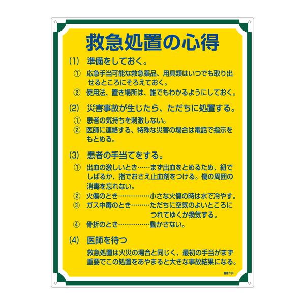 緊急時の対応をサポートする看板 救急処置の心得 管理104 管理標識 救急処置の心得 管理104◇関連： 生活用品／インテリア／雑貨／文具／オフィス用品／標識／看板 （キーワード： 日曜大工 工事 機