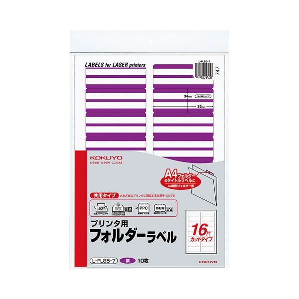 ラベルを活字にして、より見やすくできる、プリンタ対応型。見やすさを追求したプリンタ対応フォルダーラベル 活字化で視認性アップ コクヨのA416面カット紫ラベルが1パック160片でお得 プリンタ対応型で