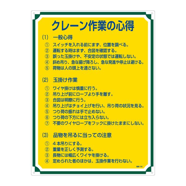 安全 安心 第一 クレーン作業のプロフェッショナルが教える、管理105の心得 管理標識 クレーン作業の心得 管理105◇関連： 生活用品／インテリア／雑貨／文具／オフィス用品／標識／看板 （キーワード