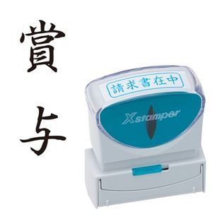 様々なビジネスシーンをもっと便利に、スマートに。ビジネスをよりスマートかつ便利に進化させる、キャップレスなXスタンパーB型 様々なビジネスシーンで活躍し、賞与の喜びをタテに広がる黒いインク 1個のパワ