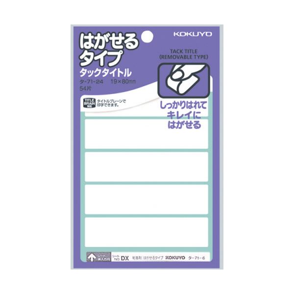 はがせるタイプのタックタイトル。一時的に表示してはがしたいときに便利。簡単にはがせる 一時的に表示してはがせる白無地タックタイトル 大容量 大型 540片で便利 19×80mmサイズで使いやすい タッ