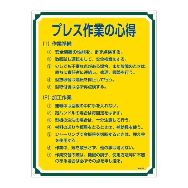 作業現場の安全 安心 を守る 効果的なプレス作業の指針108 管理標識 プレス作業の心得 管理108◇関連： 生活用品／インテリア／雑貨／文具／オフィス用品／標識／看板 （キーワード： 日曜大工 工事