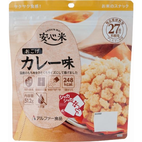 火や水を使わずに食べられる！アルファー米 防災食 災害食防災グッズ 備蓄 避難食 ストック 登山食 非常用食料 保存用食料 備蓄用食料 防災用食料 災害用食料 避難用食料食べるだけで満足感 火や水不要