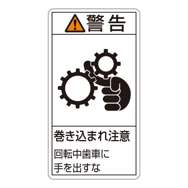 手を差し伸べるな 危険 PL-231(大) 警告表示ラベル(タテ型) - 回転中歯車に巻き込まれ注意 10枚1組でお届け PL警告表示ラベル(タテ型) 警告 巻き込まれ注意 回転中歯車に手を出すな P