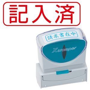 様々なビジネスシーンをもっと便利に、スマートに。ビジネスをよりスマートかつ便利に進化させる、キャップレスなXスタンパーB型 様々なビジネスシーンで活躍し、手間を省きます 赤いインクでヨコに記入済み 3