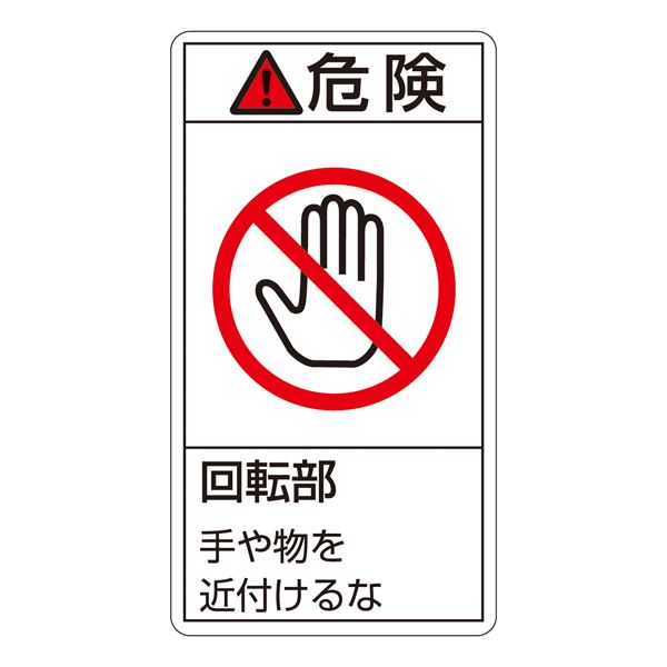 危険回転部に近づくな 手や物を守るPL警告ラベル(タテ型)大サイズ10枚1組 PL警告表示ラベル(タテ型) 危険 回転部 手や物を近付けるな PL-232(大) 【10枚1組】◇関連： 生活用品／イン