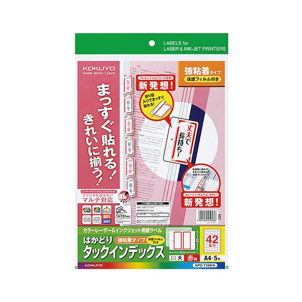 ファイリングした書類の整理・整頓に便利なインデックスラベル!整理整頓に最適な大容量 大型 のインデックスラベル 保護フィルム付きで長持ち 見やすいサイズで目立つ赤枠 1パック5セットでお得 ファイリン