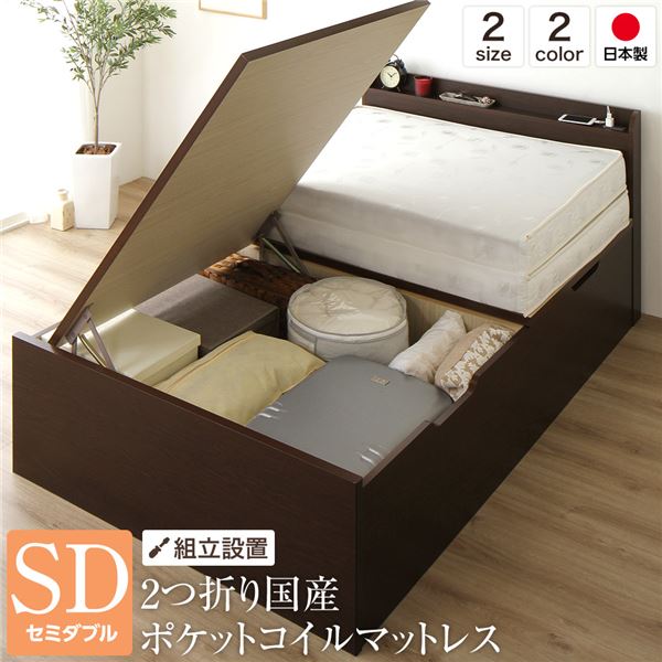 まるで寝れるクローゼット！ 日本製 跳ね上げ式 収納ベッド組立設置 組み立て サービス 充電 コンセント 宮付き 頑丈 丈夫 シンプル モダン おしゃれ 可愛い ボックスセミダブルベッド 茶 ダークブ