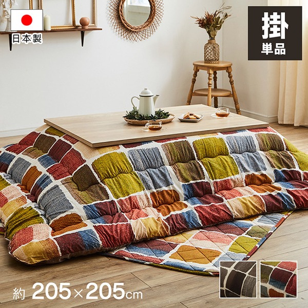 ウォッシャブルなおしゃれ こたつ掛け布団 炬燵布団 上掛け布団おしゃれモダン 軽量設計 東レマッシュロン綿 ウォッシャブル こたつ布団 こたつ掛け布団 寝具 上掛け洗える ウォッシャブル 軽量マルチ布