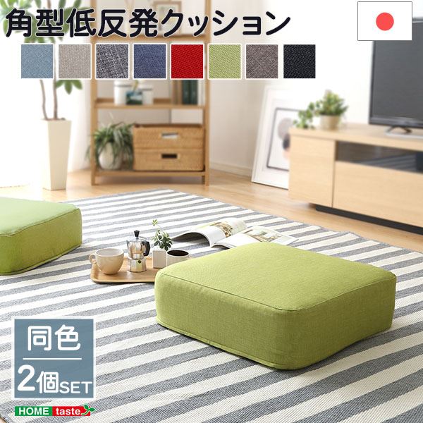 しっとり沈む。国産のウォッシャブルカバー付正方形 クションjoue ジュー 低反発クッション 日本産 国産 洗えるカバー ウォッシャブルカバー カバーリング インテリア雑貨日本製 国産 ウォッシャブル