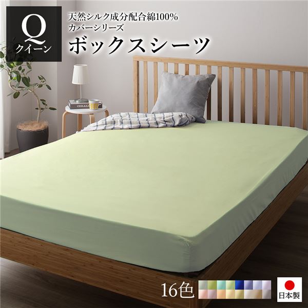 シルク加工のウォッシャブルな国産 寝具 マットレスカバーボックスシーツ ベッドシーツ マットレスカバー マットレスシーツ 敷きカバー 寝具 国産 日本産 シルク加工日本製 国産 の綿100％で作られた
