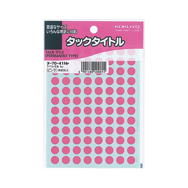 カレンダーやノートにぴったりな、強粘着の円型ラベル。ノートやカレンダーに最適 強力な粘着力を持つ円形 (丸型 ラウンド) ラベル 直径8mmのピンクカラーで、コクヨのタックタイトルがおすすめ 1セット
