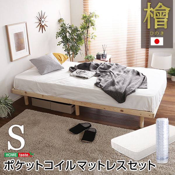 抗菌・防虫・調湿効果の国産ヒノキ製。足付ベッドフレーム 寝具Pierna ピエルナ すのこベッド ベッドフレーム スノコベッド 国産 日本製 日本産 ヒノキ製 桧製 抗菌効果シングルベッド 日本製 国