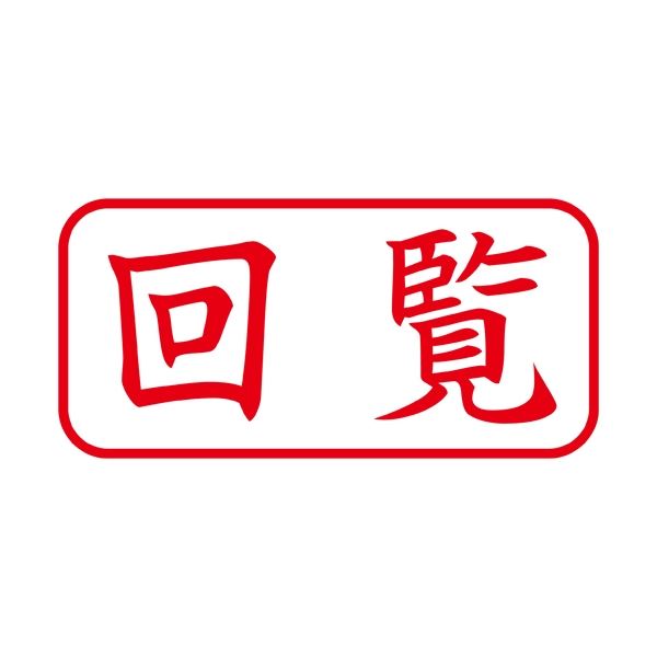 キャップを外さずに使える 便利なシヤチハタ X2キャップレスA型 赤 回覧 ヨコ 書類の回覧がスムーズに 手間を省き効率アップ シヤチハタ X2-A-102H2 赤 回覧 ヨコで仕事もプライベートも快