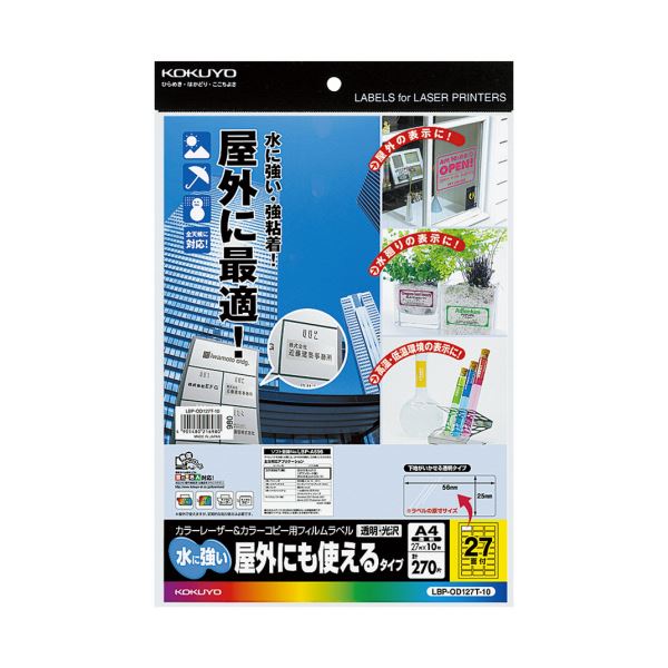 耐水性に優れ、はがれにくい強粘着材の使用で、水回りや屋外の使用に好適!透明で光沢のあるA4サイズのフィルムラベル、水や屋外でもはがれにくく耐水性に優れた強粘着材を使用した、コクヨのカラーレーザー＆カラ