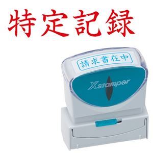 様々なビジネスシーンをもっと便利に、スマートに。ビジネスをよりスマートかつ便利に進化させる、キャップレスで特定記録可能なXスタンパー 様々なビジネスシーンで活躍し、枠を超えた赤い印影が魅力の1個 使い