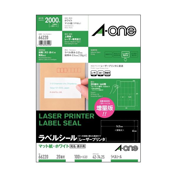 定番面付けのエーワンプリンターラベル。エーワンの定番面付けプリンターラベル マットな白さが魅力のA4判20面、宛名表示用の便利なシールです 42×74.25mmのサイズで、662201冊(100シート
