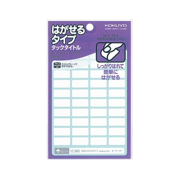 はがせるタイプのタックタイトル。一時的に表示してはがしたいときに便利。簡単にはがせる 一時的に表示してはがせる白無地のタックタイトル 大容量 大型 3960片 便利な10パックセット 使いやすさと品質