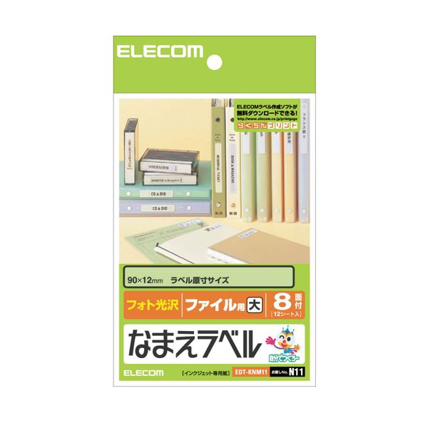 細めのファイルの背ラベルなどに便利なファイル用名前ラベル便利なファイル用名前ラベル ファイルの背ラベルにピッタリ のなまえラベル(ファイル用・大)はがき8面、サイズは90×12mm 1冊に12シート入