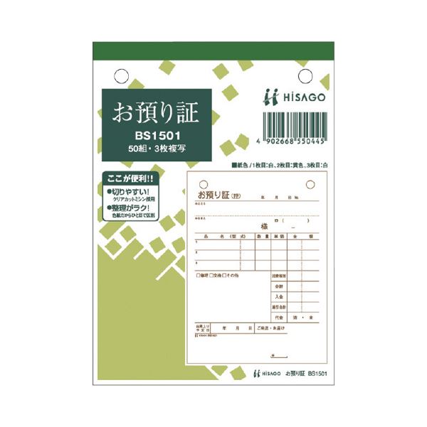 頼りになるヒサゴのお預かり証 BS1501で3枚×50組×10冊 大切なお預かり物を確実に管理 ヒサゴ お預かり証 BS1501 3枚 50組*10◇関連： 生活用品／インテリア／雑貨／文具／オフィス