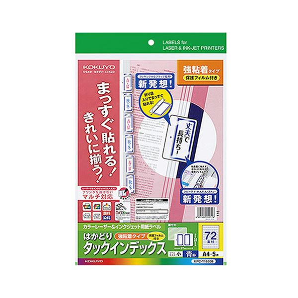 まっすぐ貼れてきれいにそろう!傷めたくない書類や貼り替えが必要な書類などにカラーレーザー＆インクジェット用のA4サイズ保護フィルム付きインデックス72枚セット（小）は、まっすぐ貼れて整然と並べられる青