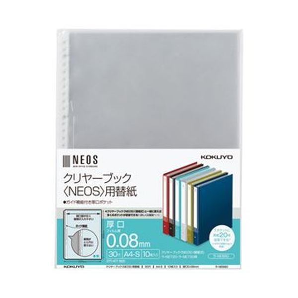 書類がとじ穴に近づかないガイド機能付。書類をスムーズに整理 進化したガイド機能搭載 使いやすいコクヨ クリヤーブック（NEOS）用替紙 A4タテ 2・4・30穴対応 ラ-NE880 1パック（10枚）