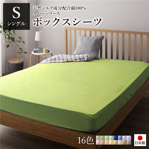 シルク加工のウォッシャブルな国産 寝具 マットレスカバーボックスシーツ ベッドシーツ マットレスカバー マットレスシーツ 敷きカバー 寝具 国産 日本産 シルク加工日本製 のウォッシャブルなマットレス