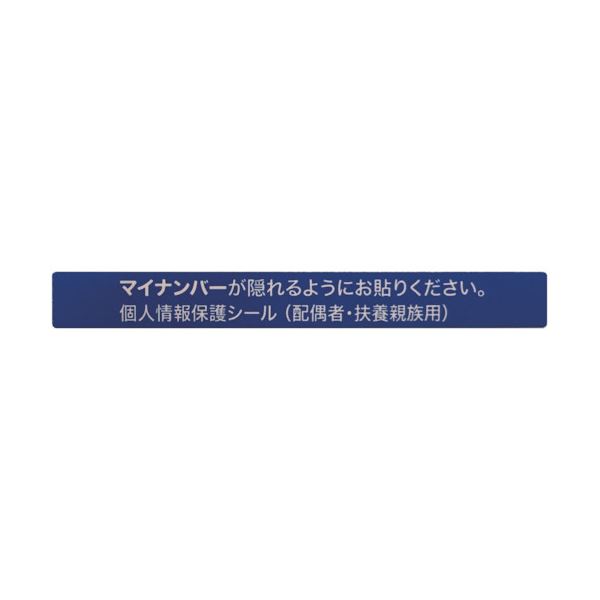 本人及び配偶者・扶養親族用のマイナンバーの上に貼って使用します。個人情報をしっかり守る 便利なマイナンバーシール 配偶者・扶養者も安心 安全 100枚入り×10セット アイマークマイナンバー個人情報保