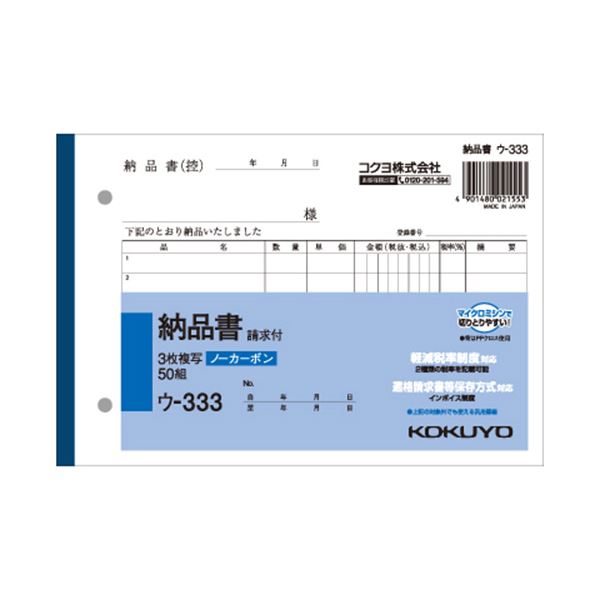 ノート・ふせん・紙製品 伝票 納品書ビジネス効率化をサポートするB6サイズの3枚複写納品書セット 請求書も付いてお得な10冊セットで経費削減にも貢献する便利なアイテムです (まとめ) コクヨ NC複写