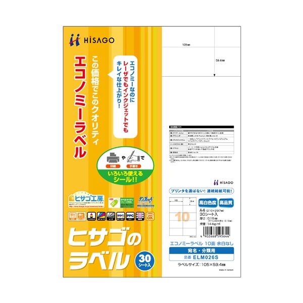 ヒサゴのこだわりラベル。ヒサゴのこだわりラベル、エコノミーラベルの新たな進化 A4サイズ10面105×59.4mmのELM026S、1冊に30シート 使い勝手抜群の便利さを10セットでお届けします (