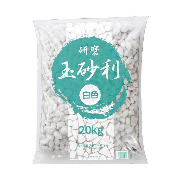 防草目的や砂利の補充に。草を防ぎ、砂利を補充するための究極の玉砂利 白く輝く精研磨の力で庭を美しく彩る 20kgのパックを3セットでお届けします （まとめ）クラフトマン 玉砂利 精研磨 白 20kg 