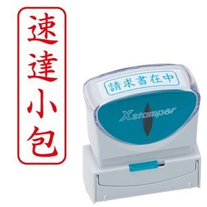 様々なビジネスシーンをもっと便利に、スマートに。ビジネスをよりスマートかつ便利に進化させる、キャップレスで使いやすいXスタンパーB型 速達小包にも対応し、タテ型で赤いインクが鮮やかなX2-B-005V