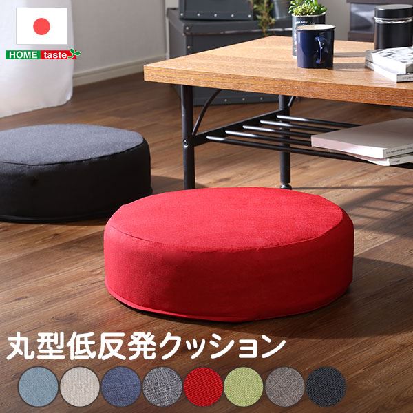 しっとり沈む。国産のウォッシャブルカバー付き円形 クションjoue ジュー 低反発クッション 日本産 国産 洗えるカバー ウォッシャブルカバー カバーリング インテリア雑貨ふんわり包まれる低反発クッシ