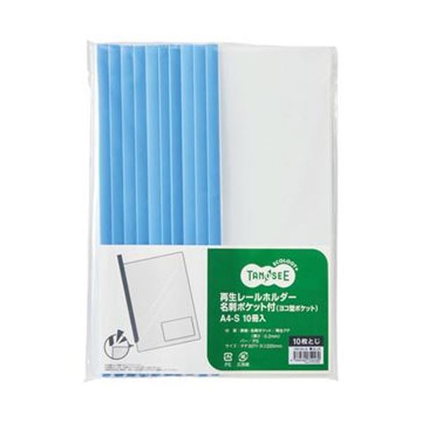 資料提出などに便利な名刺ポケット付。便利な名刺整理 収納付き TANOSEE再生レールホルダーA4タテ青10枚収容セット×10 資料提出もスムーズに （まとめ）TANOSEE 再生レールホルダー名刺ポ