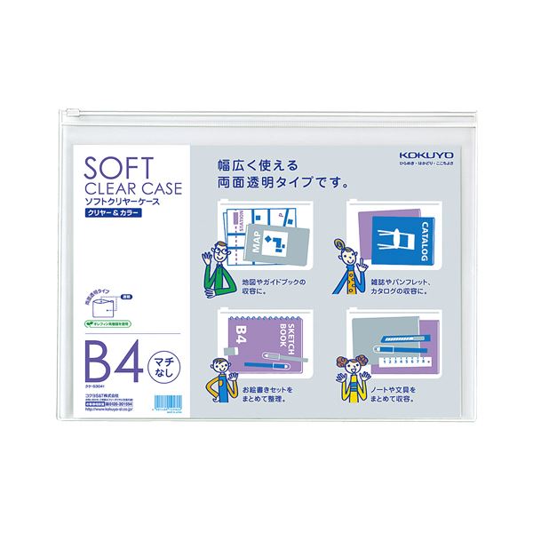 軟質タイプソフトクリヤーケース。透明で柔軟なB4サイズのクリアケース、チャック付き コクヨのソフトクリアケース、まとめ買い お徳用 でお得な5枚セット×2セット 大切な書類やアイテムを保護、整理整頓も