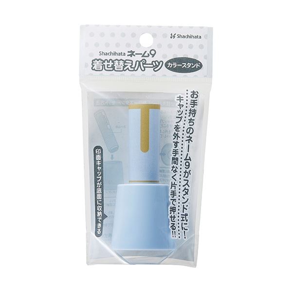 キャップを外す手間なく片手で捺せる。片手で簡単に捺せる キャップを外さずに名前を押せる 着せ替えパーツ付きカラースタンド ペールブルーのXLサイズ シヤチハタのネーム9が進化 手間なく名前を押す新感覚