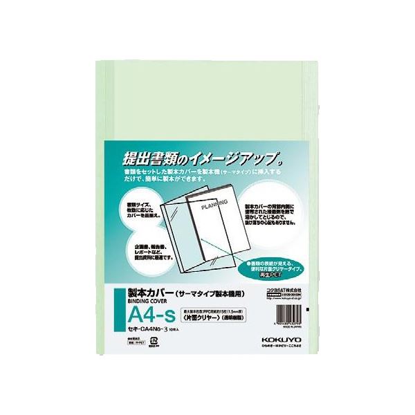 提出書類を美しく製本!カバー背部の接着剤を熱で溶かしてとじるから、抜け落ちない。美しく製本 熱でとじる製本カバー 透明な片面クリヤーで、緑のA4サイズ、3mm厚 100冊セット（10冊×10パック） 