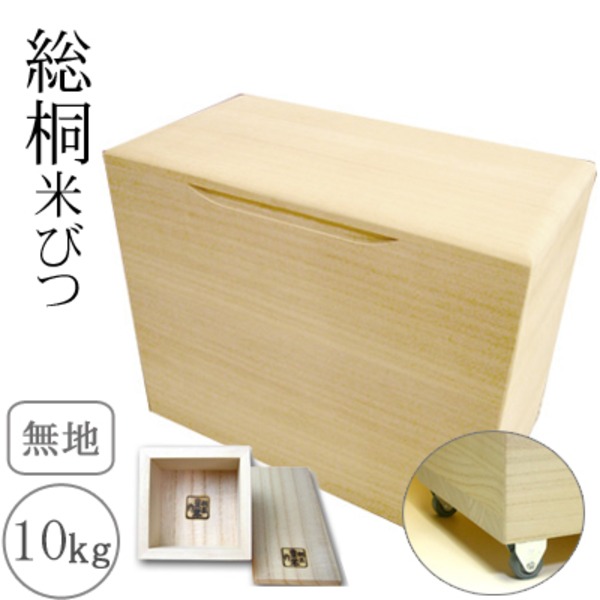 整理 収納 力満点 便利な移動式米びつ 10kg整理 収納 ＆キャスター＆一合升付き 桐製米びつ 無地10kg キャスター＆一合升付き◇関連： 生活用品／インテリア／雑貨／キッチン／食器／米びつ （キ