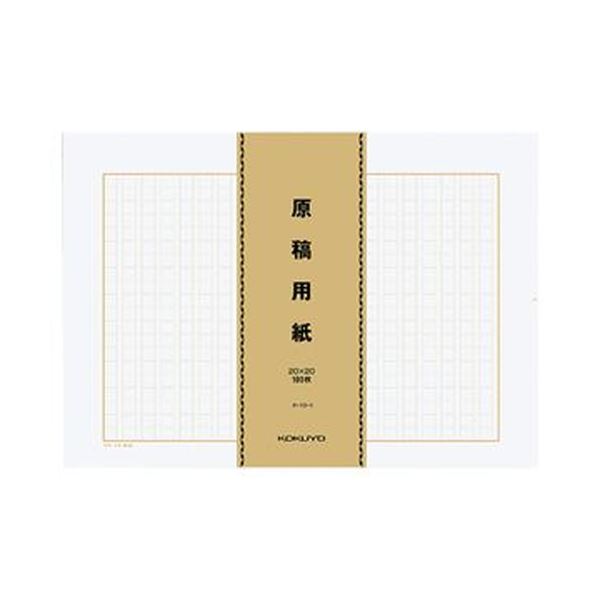 多くの枚数を書く際に便利なバラ100枚タイプ。便利なバラ100枚タイプ 大量の書き込みに最適 B4特判縦書き原稿用紙、茶罫20×20、100枚束のケ-10-1 1パックで500枚 5セットでお得 書く