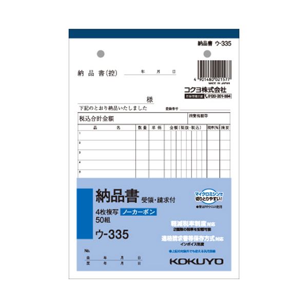 ノート・ふせん・紙製品 伝票 納品書ビジネスの効率を高める 便利なB6サイズの複写簿 請求と受領が一緒になった50組の納品書セット 書きやすい12行でスムーズな記録 コクヨの信頼と品質で安心 安全 の