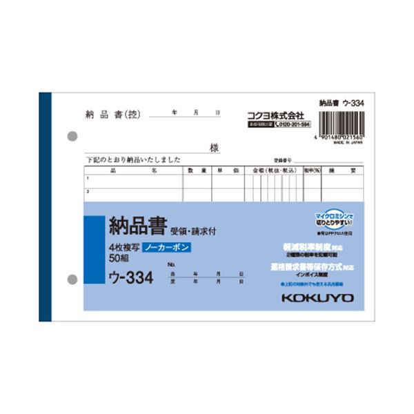 ノート・ふせん・紙製品 伝票 納品書ビジネス効率向上の便利なB6サイズのNC複写簿 請求と受領が一緒になった50組の納品書セット 書きやすい7行で細かな記録もバッチリ コクヨの信頼と品質で安心 安全 