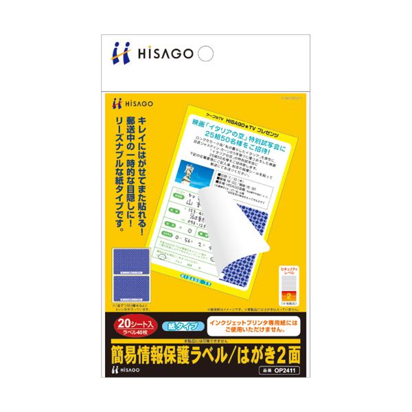 地紋入りで下地が透けない再接着タイプの目隠しラベル透明な下地で目隠し効果抜群 再接着タイプの地紋入り情報保護ラベル 情報漏洩の心配なし ヒサゴの簡易ラベルはがき2面（紙タイプ）OP2411が1冊に20