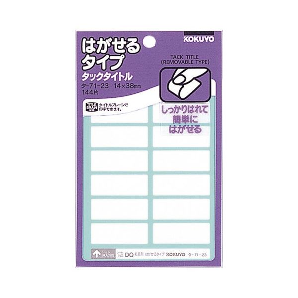 便利なサイズのタックタイトル、手軽にはがせる、書類整理に最適、コクヨの自信作 コクヨ タックタイトル はがせるタイプ 白無地 14×38mm タ-71-23N 1セット(1440片：144片×10パッ