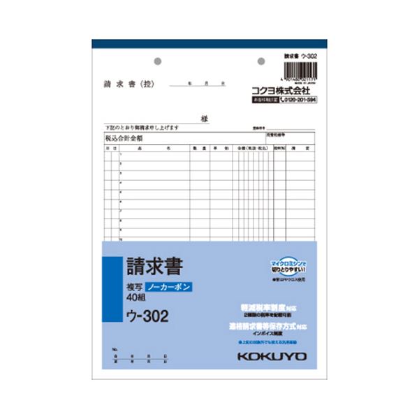 ノート・ふせん・紙製品 伝票 請求書ビジネス効率最大化のための便利なB5サイズの複写簿 請求書や伝票を簡単に作成し、20行40組の情報を2枚複写 ノーカーボンで環境にも優しい 経理業務をスムーズに進め