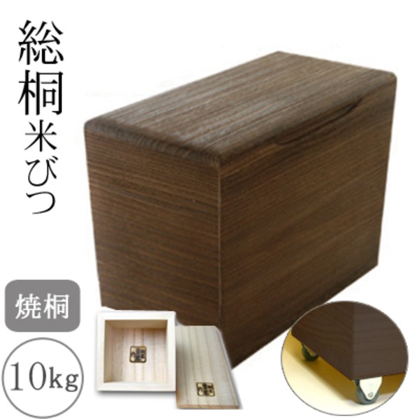 美しき木の宝箱 ?上質な焼桐10kg? 便利なキャスターと一合升で、お米の保管が楽しくなる 桐製米びつ 焼桐10kg キャスター＆一合升付き◇関連： 生活用品／インテリア／雑貨／キッチン／食器／米びつ