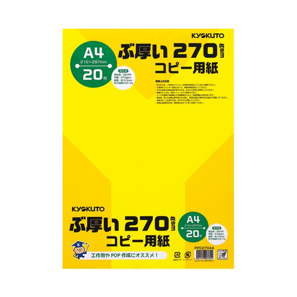 超高品質 驚異のペーパーパワー270 A4サイズ20冊セット 驚きの厚みとコピー力で、あらゆる用途に対応 プロ仕様のコピー用紙、PPC パソコン 270A4*20冊 キョクトウ・アソシエイツ ぶ厚いコ