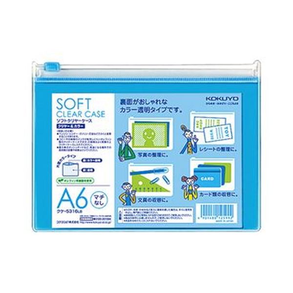 軟質タイプソフトクリヤーケース。透明で柔らかいケースで、A6サイズの書類や小物をスマートに整理 収納 ライトブルーのチャック付きで、使いやすさも抜群 20セットで100枚のソフトクリヤーケースが手に入