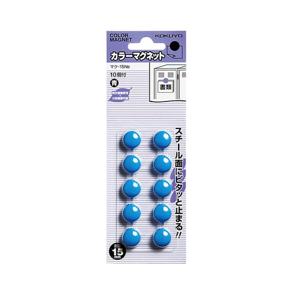 スチール板にピタッと止まるカラーマグネット。鮮やかな青色のカラーマグネットφ15×6mm、100個入りのセット オフィス 事務用 や学校、家庭での掲示や整理整頓に最適 マク-15NBは便利なアイテム 